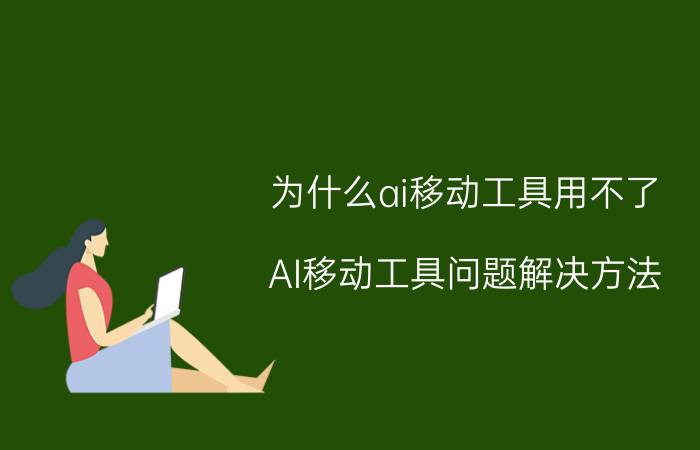 为什么ai移动工具用不了 AI移动工具问题解决方法